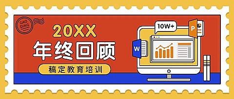 年终总结回顾/202024年新春公众号首图