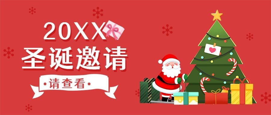 圣诞节节日邀请公众号首图预览效果