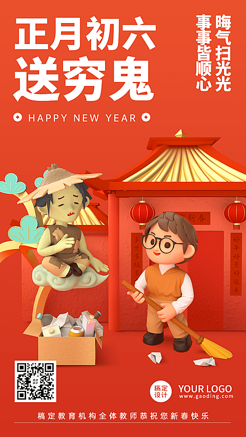 春节新年习俗C4D正月初六送穷鬼手机海报