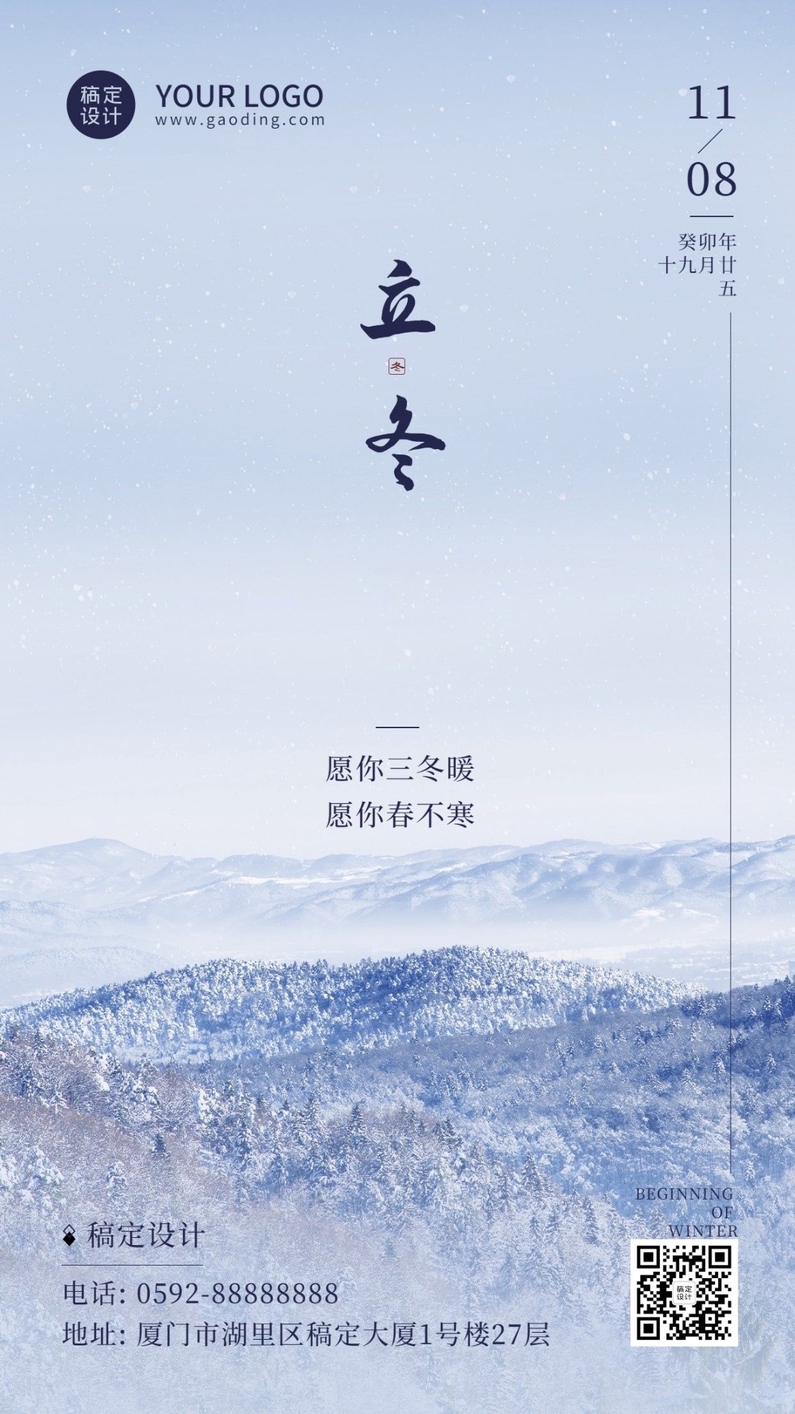 立冬节气漫山雪景祝福海报