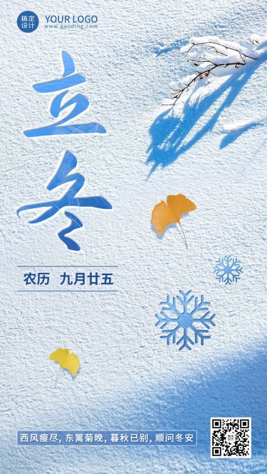 立冬节气祝福合成手机海报