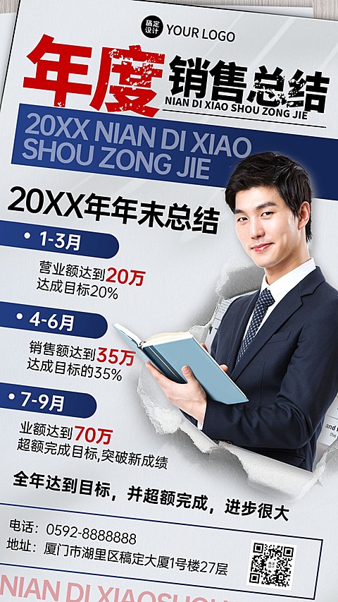年终总结商务年度销售总结手机海报