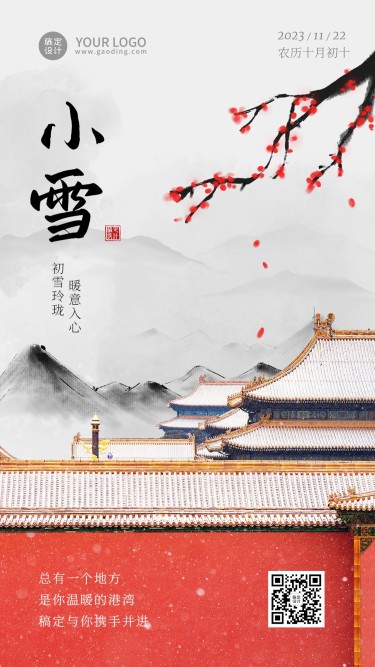 小雪节气祝福问候实景中国风手机海报