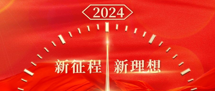 元旦2024政务红金精神宣传节日祝福公众号首图预览效果
