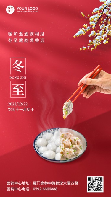 冬至节气祝福汤圆饺子合成手机海报
