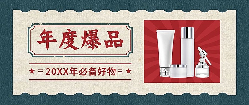 年终总结复古年度爆品推荐种草公众号首图