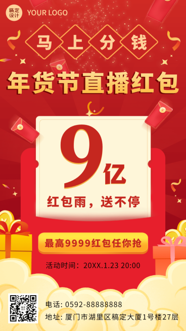 年货节直播红包雨活动福利手机海报预览效果