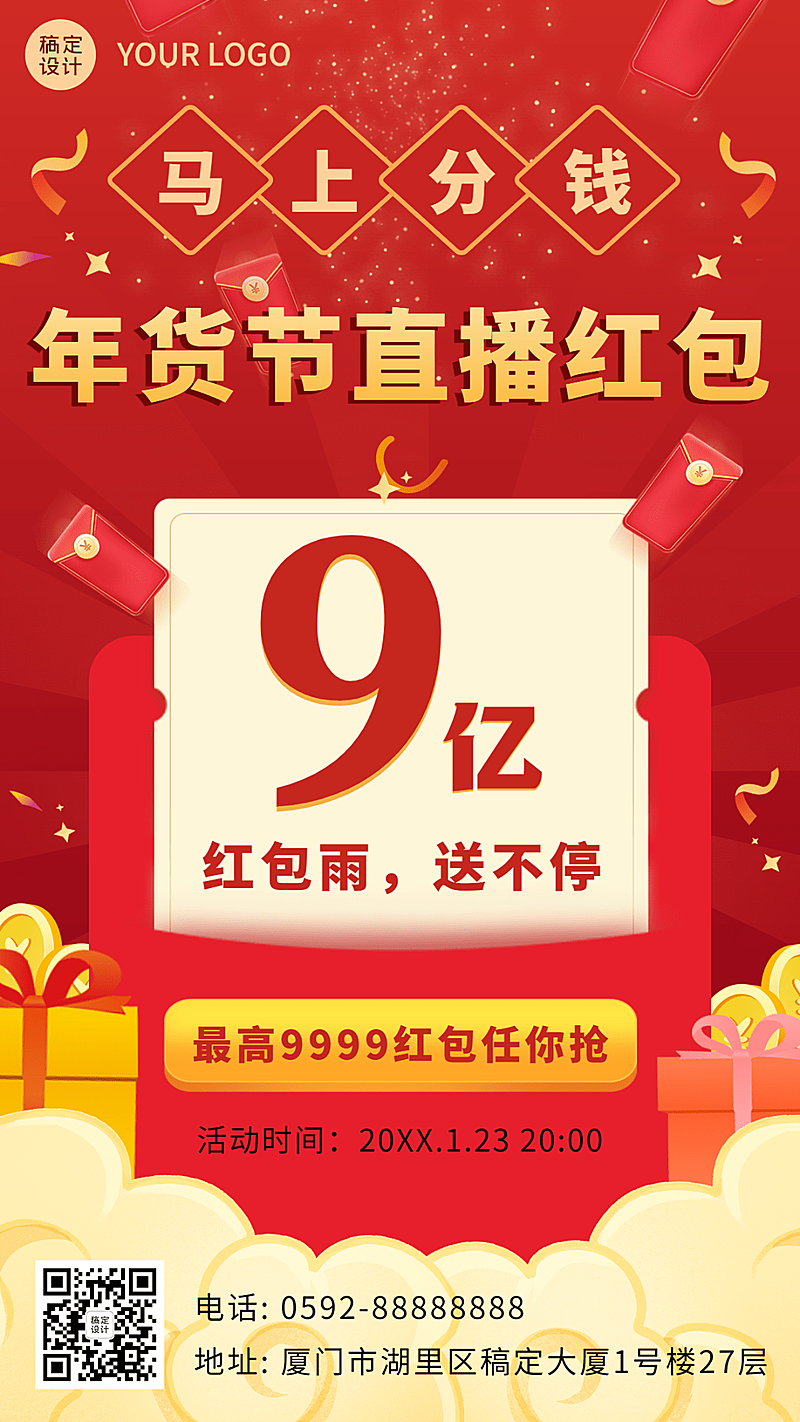 年货节直播红包雨活动福利手机海报