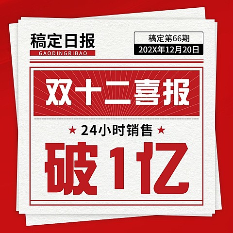 双十二红色复古喜报方形海报