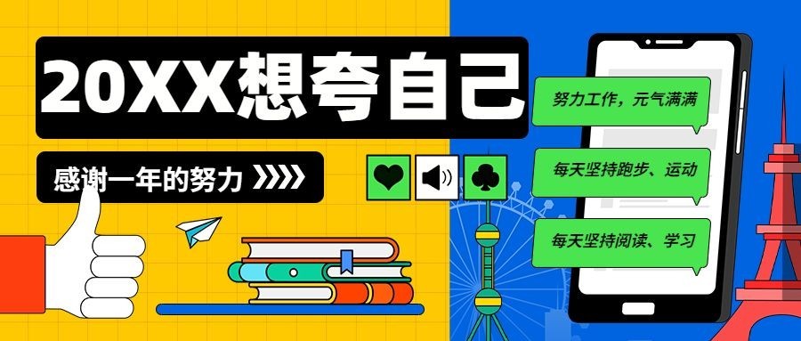 年终总结年底自我褒奖扁平公众号首图预览效果