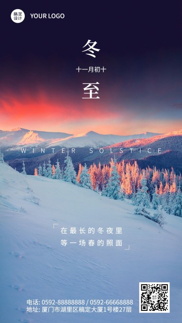 冬至节气祝福冬季实景手机海报