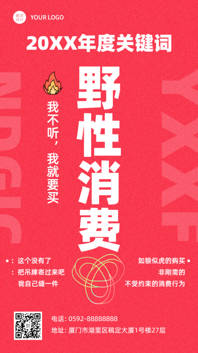 年终总结野性消费年度关键热词手机海报