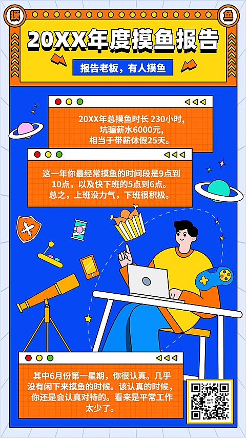 年终总结2021年度摸鱼报告手机海报