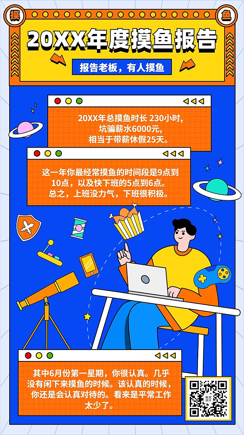 年终总结2021年度摸鱼报告手机海报