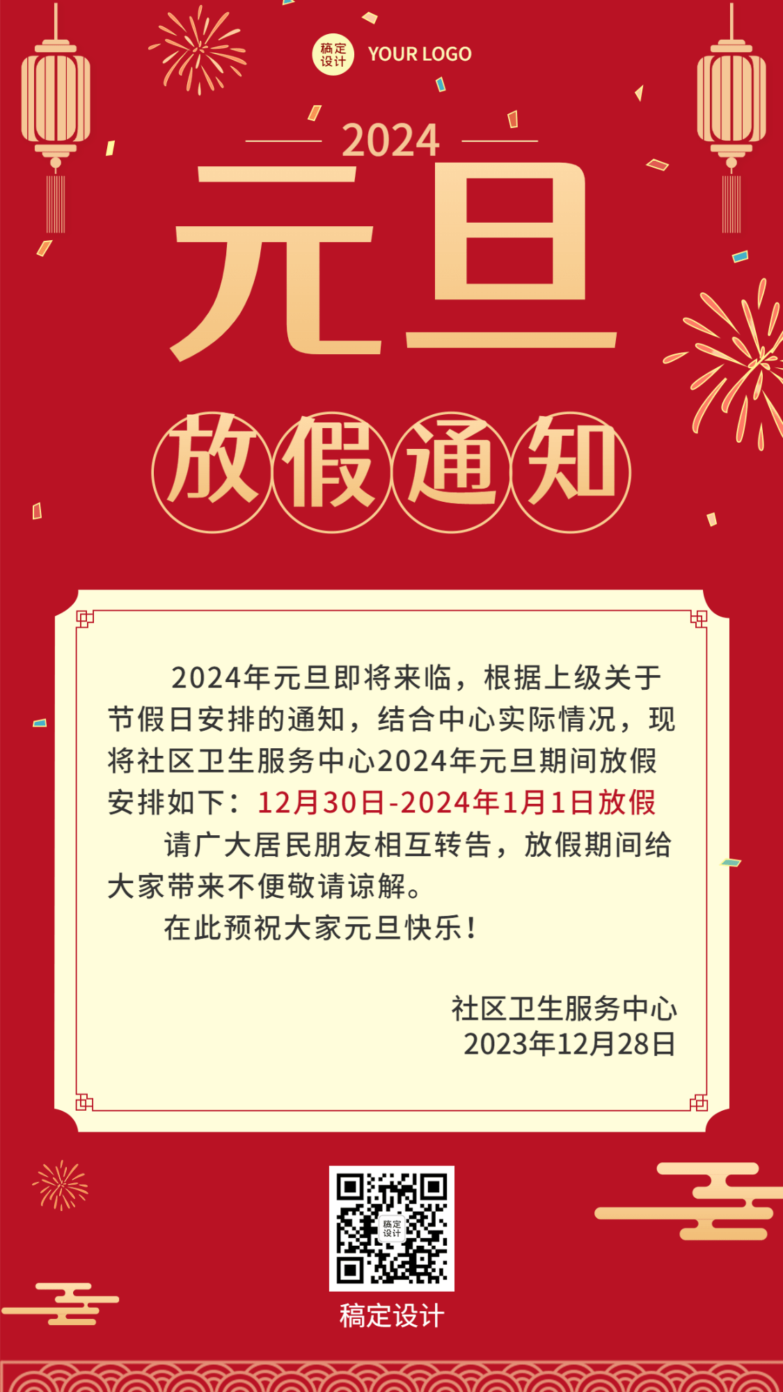 元旦2023放假喜庆手机海报