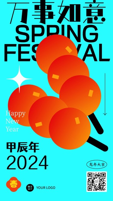 春节物品系列糖葫芦简约祝福手机海报