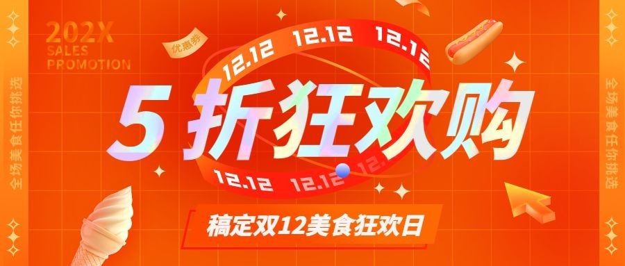 双十二美食优惠促销喜庆公众号首图预览效果
