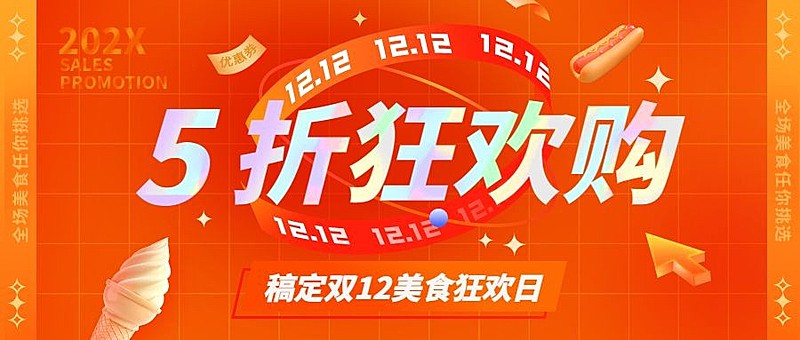 双十二美食优惠促销喜庆公众号首图
