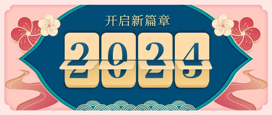 2024新春新年春节跨年公众号首图预览效果