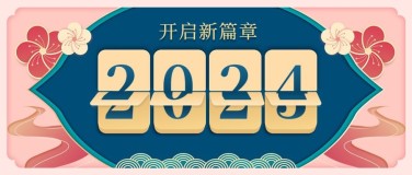 2024新春新年春节跨年公众号首图