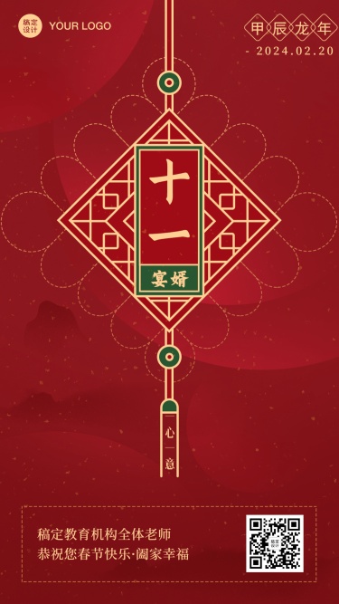 春节新年正月十一祝福海报