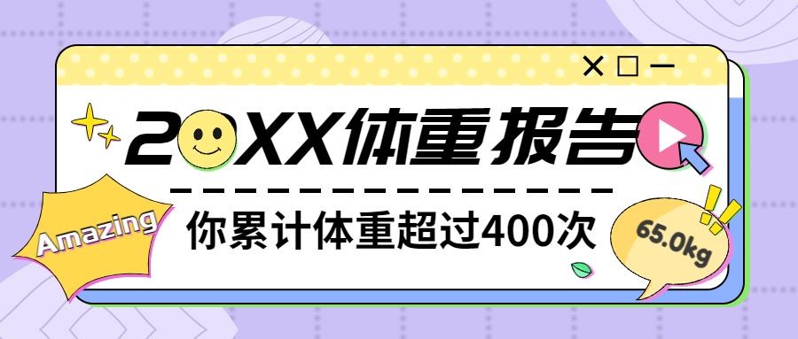 年终总结趣味年度体重报告孟菲斯风公众号首图