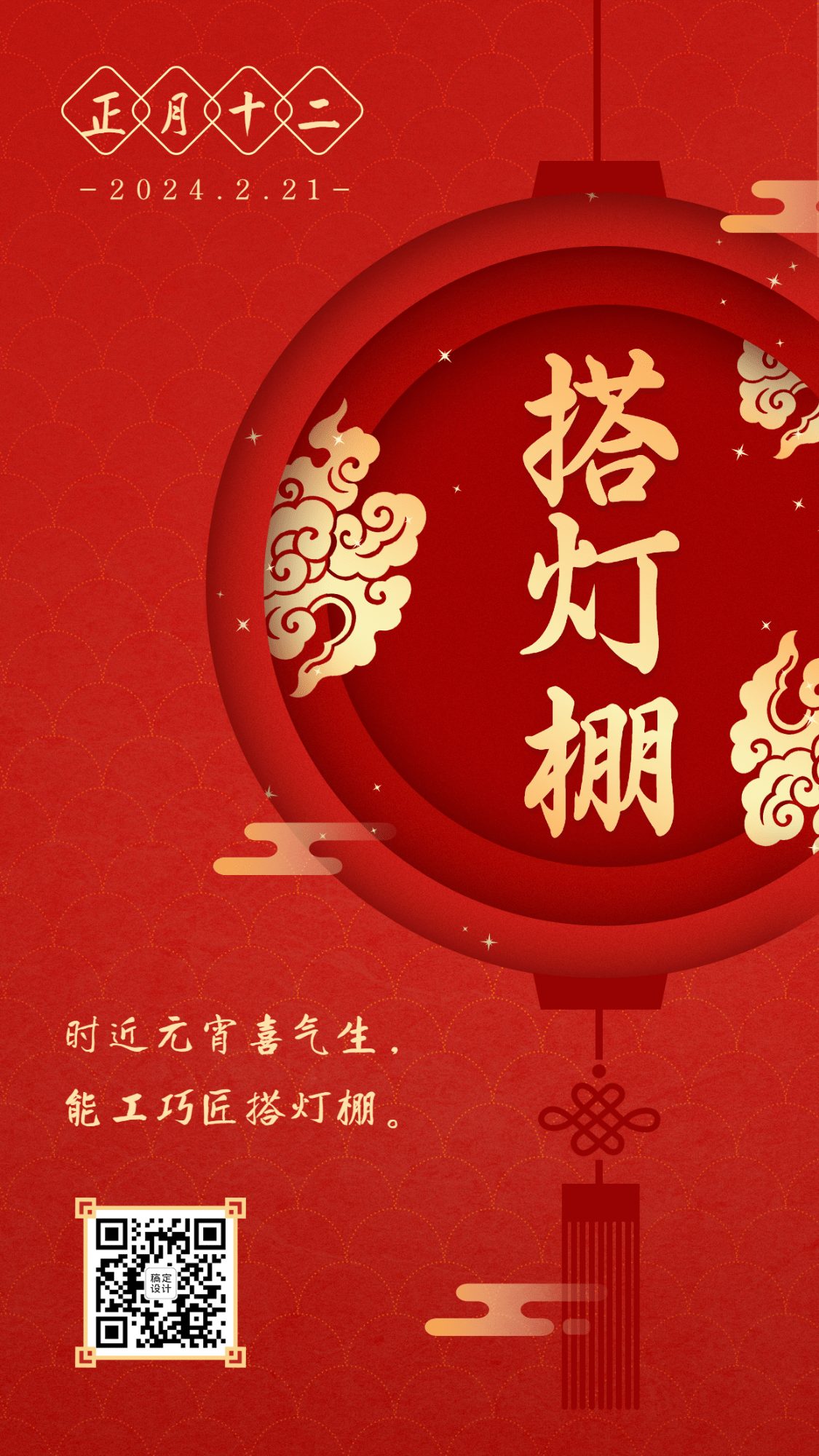 春节红色喜庆灯笼正月十二手机海报预览效果