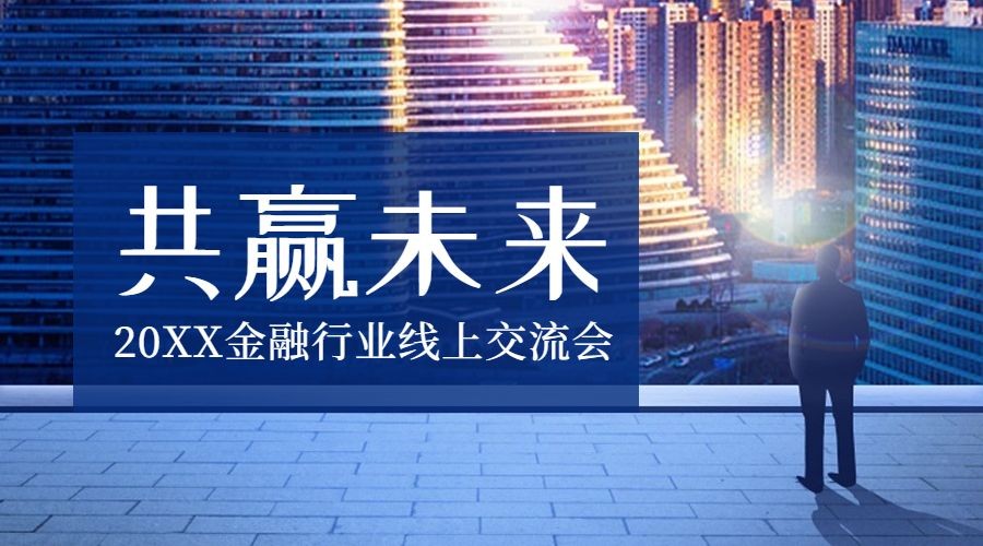 商务成功邀请函年会活动回顾科技广告banner
