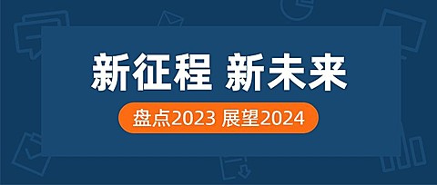 回顾2023展望2024数据公众号首图