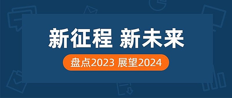 回顾2023展望2024数据公众号首图