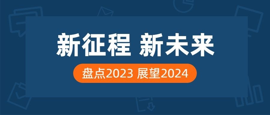 回顾2023展望2024数据公众号首图