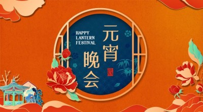 元宵节新年邀请函年会晚会中国风