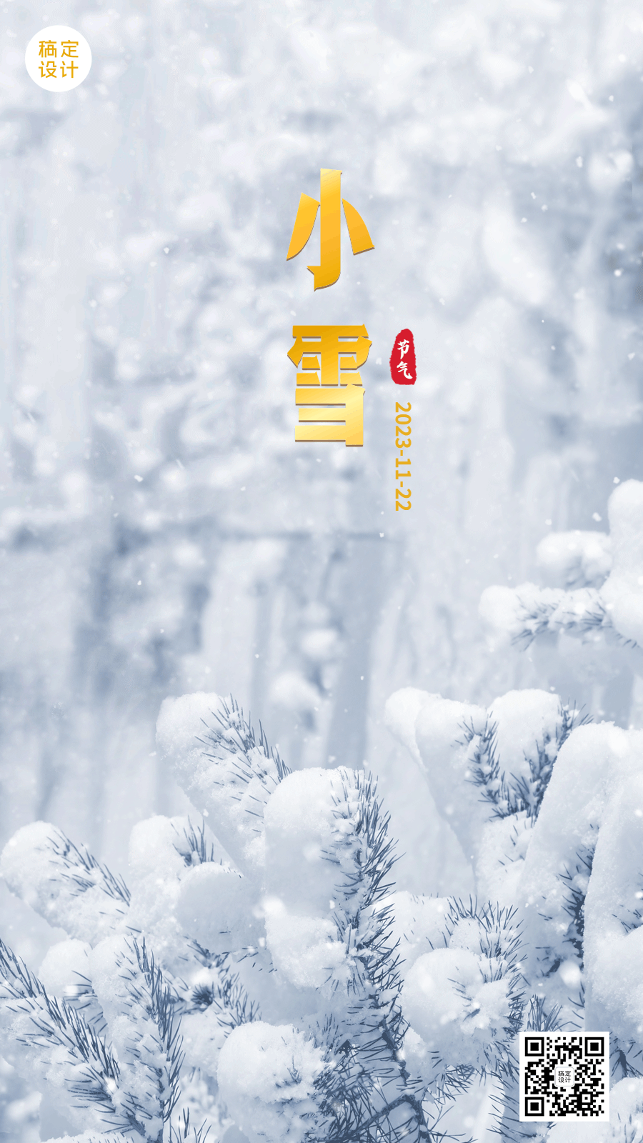 小雪节气冬天下雪早安动态手机海报