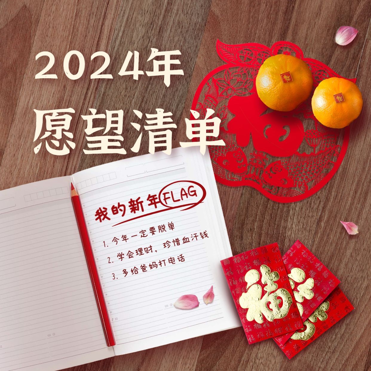 春节新年愿望清单实景海报预览效果