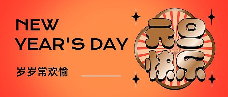 元旦节祝福快乐烫金大字公众号首图