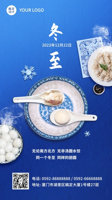 冬至节气团圆汤圆饺子合成手机海报