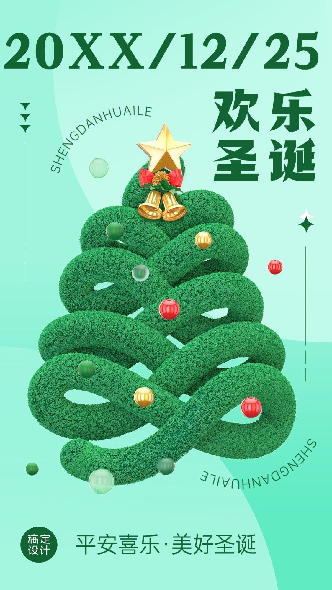 圣诞节节日祝福3d手机海报