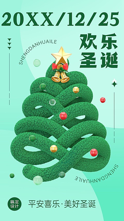 圣诞节节日祝福3d手机海报