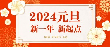 元旦新年跨年中国风公众号首图