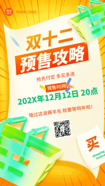 双十二预售攻略3DGIF动态海报预览效果