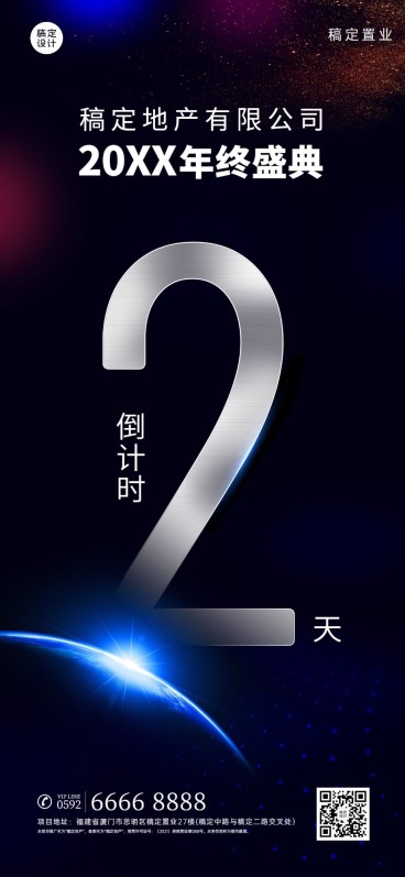 房地产年会倒计时酷炫科技海报预览效果