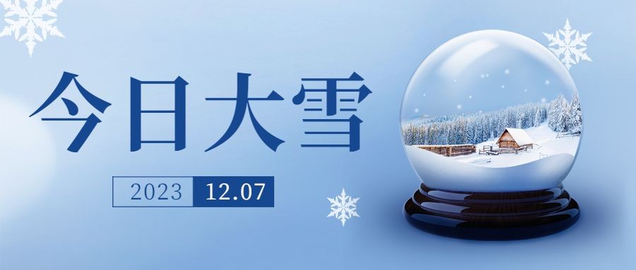 大雪节气祝福实景雪花公众号首图预览效果