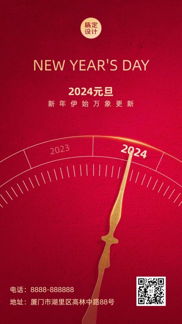 2024元旦新年跨年祝福时钟手机海报