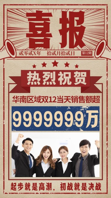 双十二销售喜报预览效果