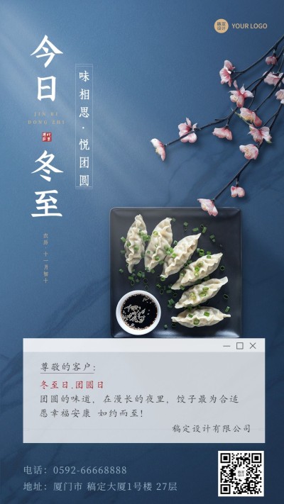 冬至节气祝福企业行政节气祝福问候实景排版手机海报