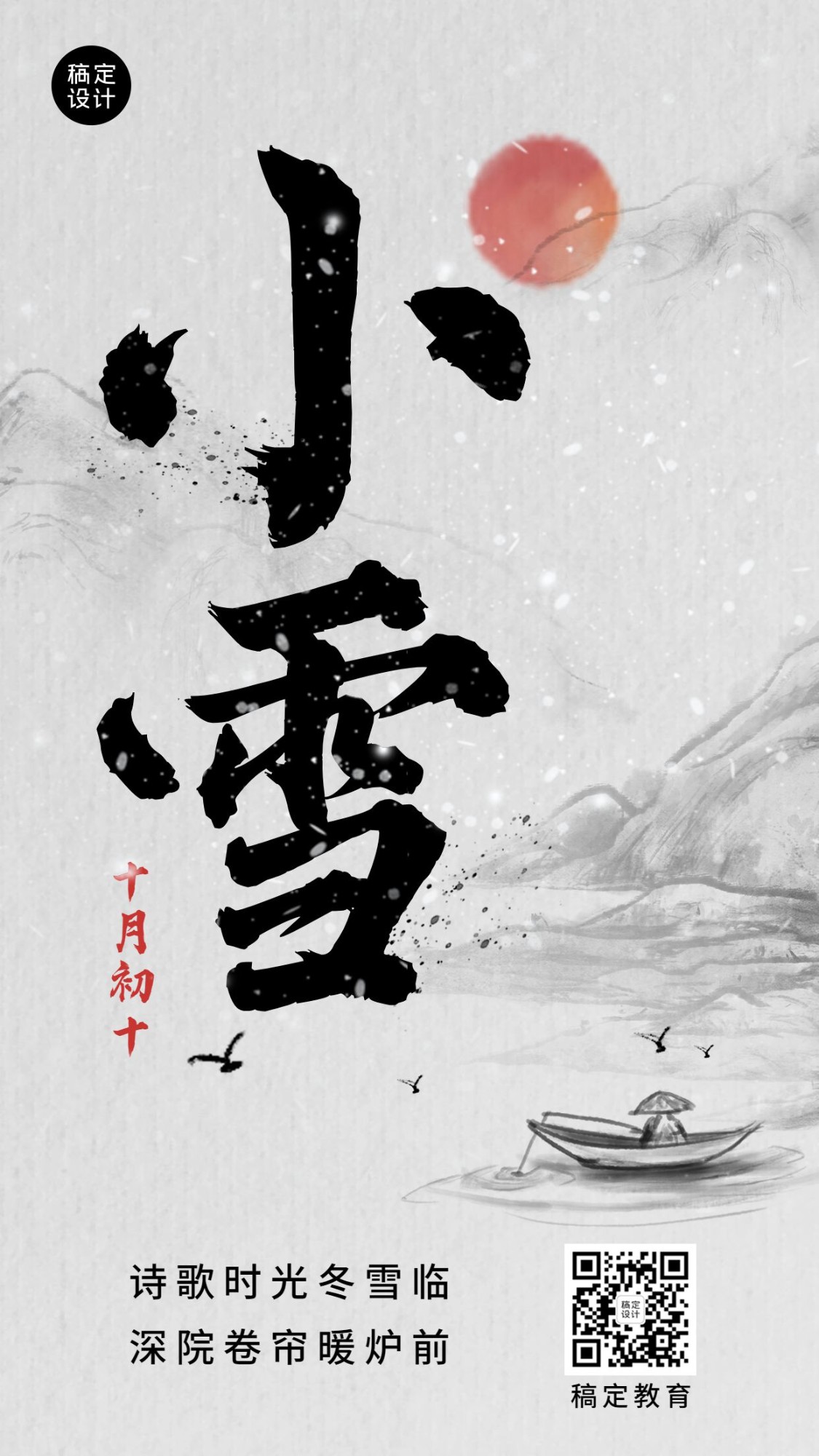 小雪祝福毛笔字中国风创意竖版海报