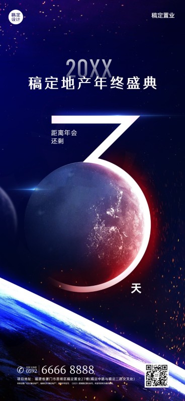 房地产年会倒计时科技酷炫海报预览效果