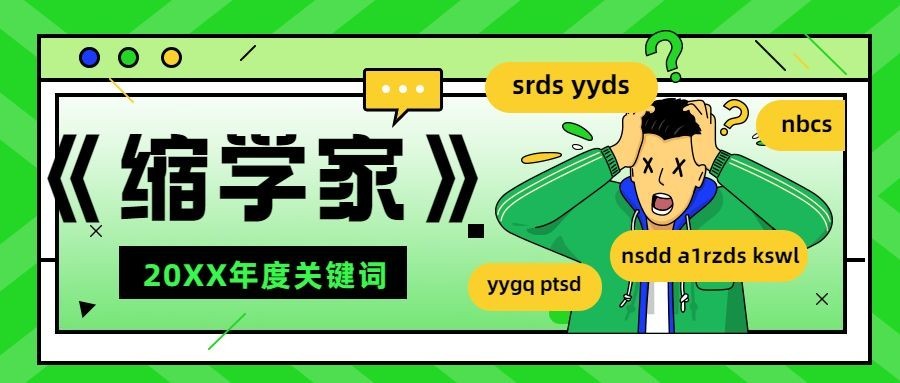 年终总结年度热词缩学家公众号首图预览效果