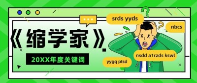 年终总结年度热词缩学家公众号首图