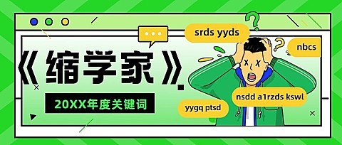 年终总结年度热词缩学家公众号首图